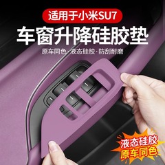 適用小米SU7ガラス昇降パネル保護パッドドア開閉ボタン保護カバー車貼り内装用品