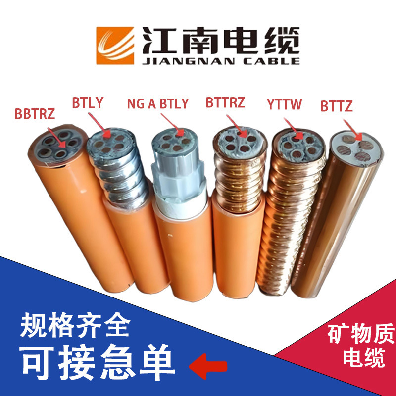 江南国标BTTRZ/YTTW/NG-A-BTLY/BBTRZ/BTTZ 防火矿物质绝缘电缆线
