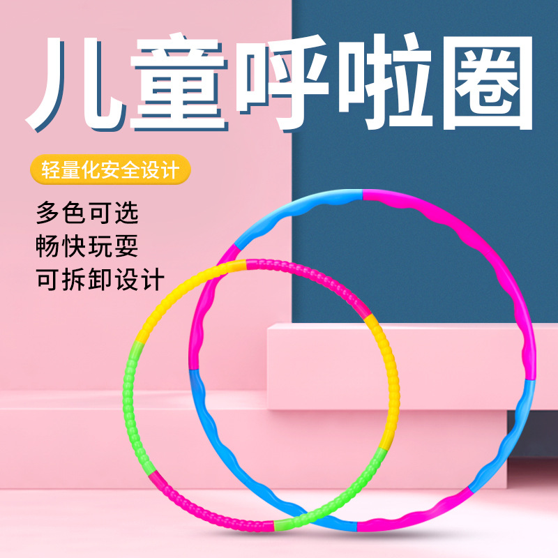 呼啦圈儿童小学生幼儿园初学者小号塑料小孩宝宝可拆卸呼拉圈玩具