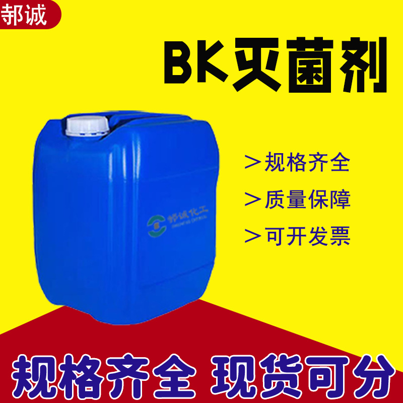 现货BK灭菌剂均三嗪工业级水处理乳化油防腐剂金属切削液三丹油