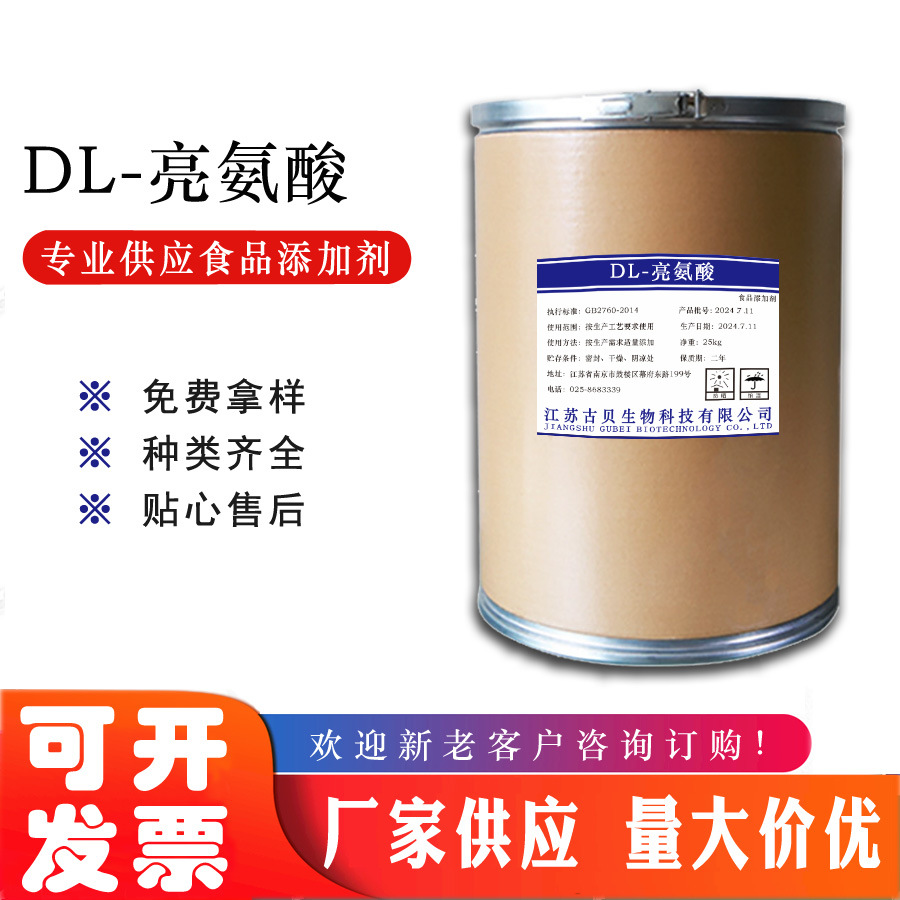 DL-亮氨酸 营养强化剂