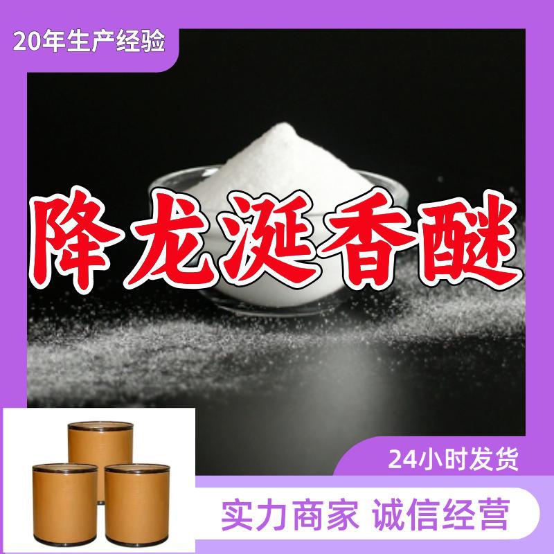 降龙涎香醚  源头工厂质量保证回复及时诚信经营山东浙江福建江苏