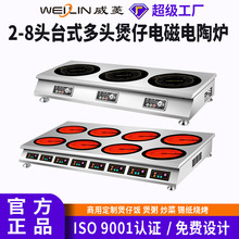 威菱立式煲仔电磁炉电陶炉台式商用2-8头大功率餐饮酒店定制批发