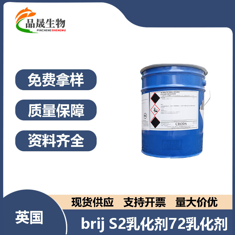 英国brij S2乳化剂72乳化剂聚氧乙烯(2)硬脂醇醚 水包油乳化剂1Kg