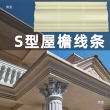 S形屋檐线条模具罗马柱房檐线檐口滴水线梁托天沟线别墅外墙装饰