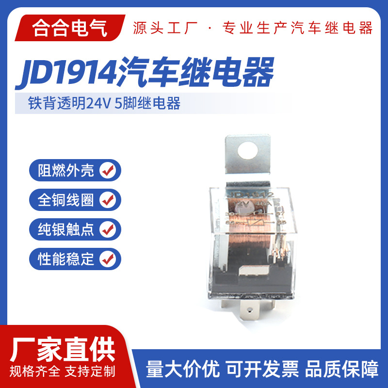 JD1914汽车继电器 铁背透明24V 5脚继电器 汽车启动继电器