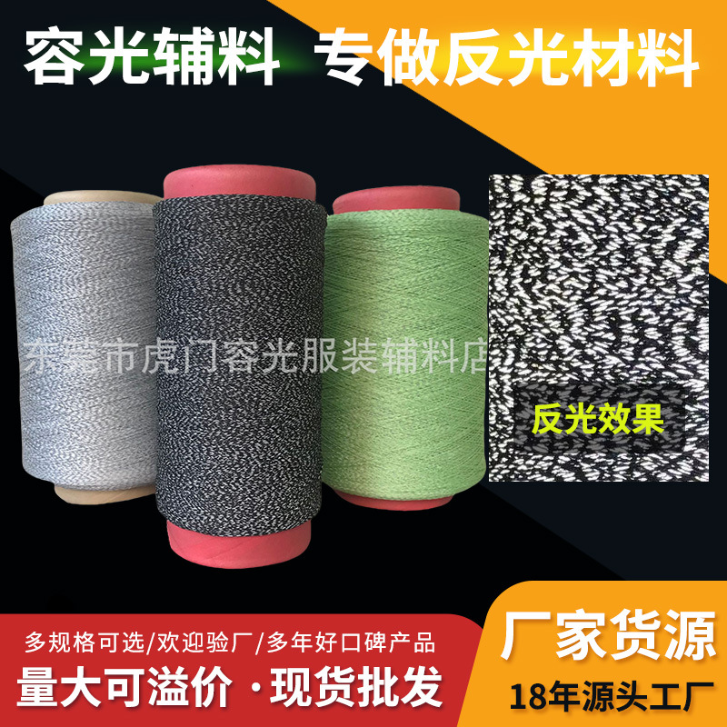 反光线 0.37mm高亮双面反光帽子针织线 150D2耐拉反光捻线厂家直