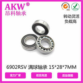 AKW 昂科供应 6902RSV 满球轴承 15*28*7MM 园林修枝电动剪刀轴承