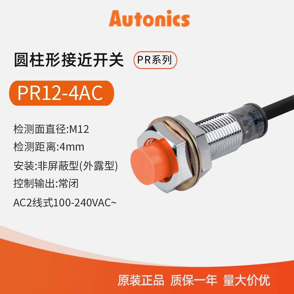 奥托尼克斯Autonics  接近开关 接近传感器PR12-4AC