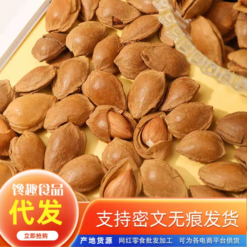 新货代发开口杏仁坚果零食手剥小杏仁带壳五香味奶香味熟开口杏核