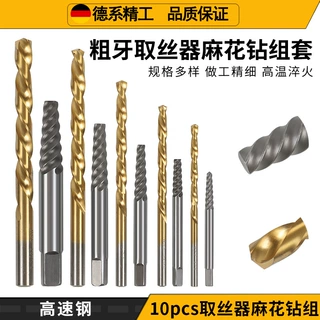 10PC粗牙取丝器麻花钻组套 断头螺丝取出器高速钢钻孔套装