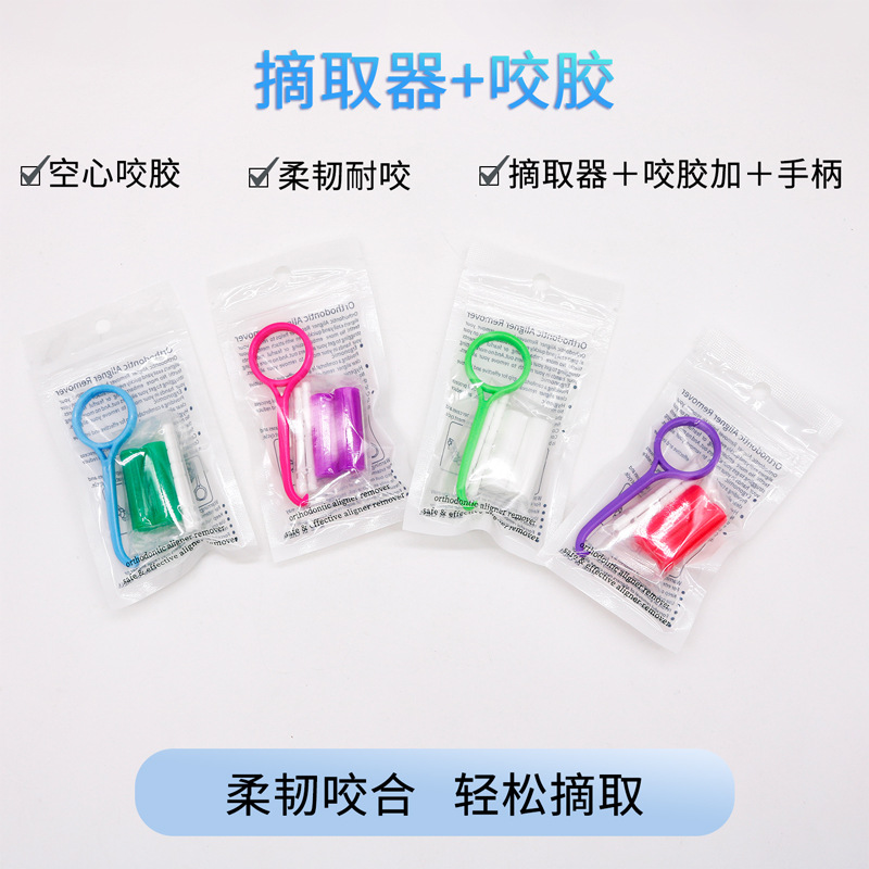 隐形牙套摘取器带咬胶套装便携式正畸拉钩牵引拆卸钩摘取器咬胶棒