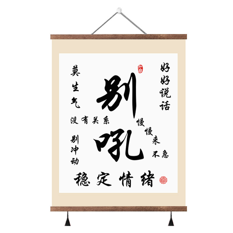 怒鳴らないでください、書道、絵画、オフィス吊り絵、感情を安定させるアーティファクト、リビングルーム装飾絵画、怒らないでください、玄関ロール絵画|undefined