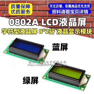 0802A LCDҺ���� �ַ���Һ���� 8*2�� Һ���@ʾģ�K �G���{��