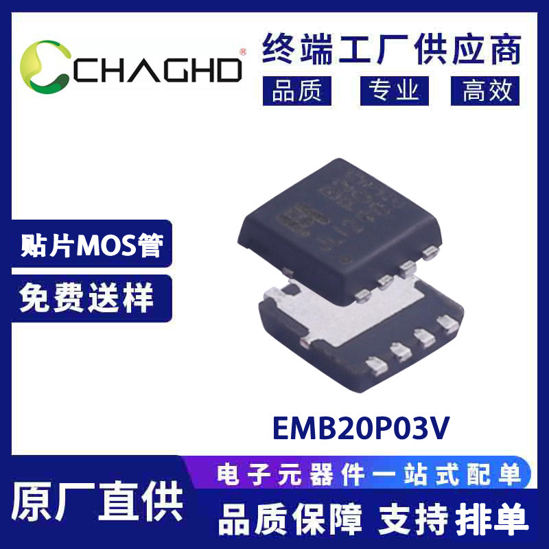 EMB20P03V EDFN 3*3 杰力 P沟道MOS--原装正品  仓库现货