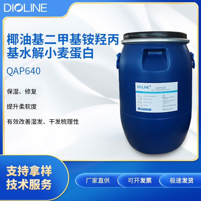 椰油基二甲基铵羟丙基水解小麦蛋白头发修复柔软调理季铵化蛋白