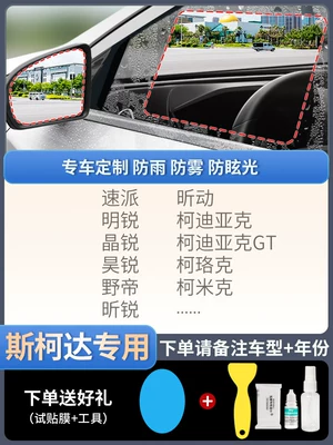 Rearview mirror rainproof sticker, Water-Repellent Film - skoda-exclusive-5-piece-pack-remark-model-year