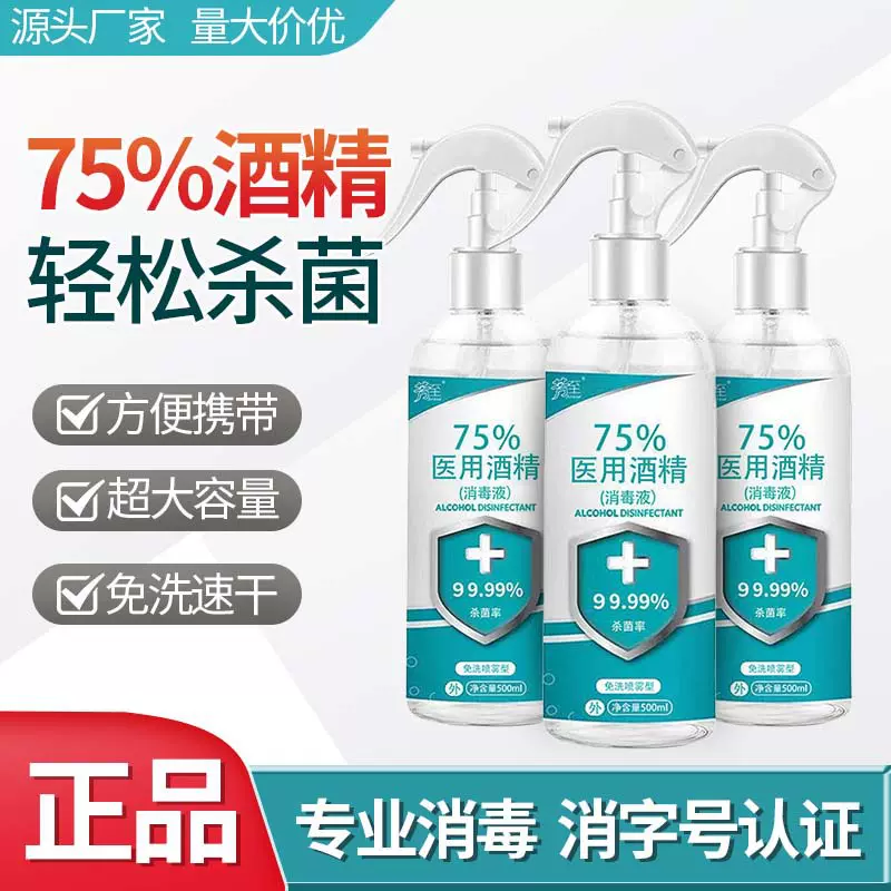 75%酒精喷雾500ml清洁家用抑菌杀菌速干免洗 消毒液喷剂现货批发