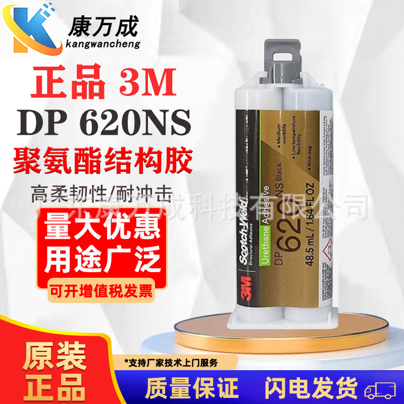 现货 欲购从速 3M DP620NS黑色聚氨酯脂结构胶金属陶瓷木材耐冲击