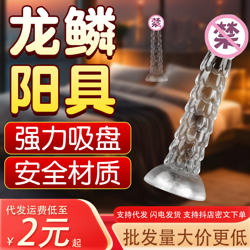 龙鳞阳具肛塞男女通用后庭自慰仿真阳具按摩强力吸盘肛塞sm调教