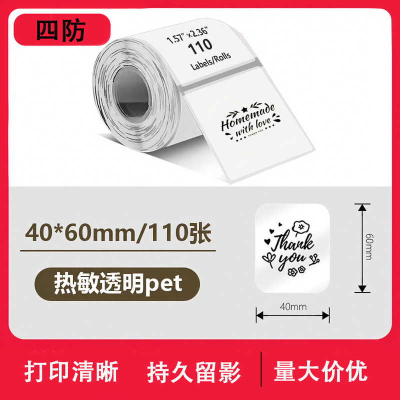 透明热敏标签纸PhomemoM220精臣b3s不干胶标签40x30防水姓名贴纸|undefined