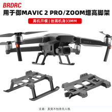 BRDRC适用于大疆御MAVIC 2 PRO脚架 增高脚架起落架 加高支架配件