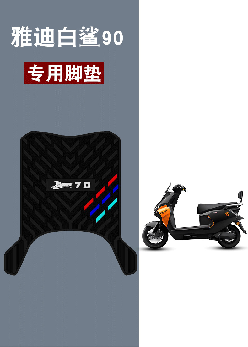Suitable for Yadi Guanneng S White Shark 90 Electric Vehicle Foot Pads Special Rubber Waterproof Anti-Slip Wear-Resistant Foot Pedal Pads