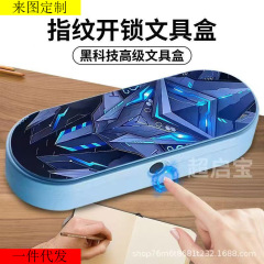 图案打印指纹解锁文具盒黑科技机甲学生笔盒【可用客户自有图案】