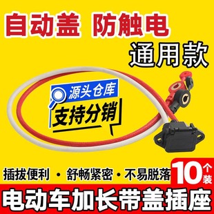 [Pack of 10] Battery Car Charging Port/Charging Plug Port with Cover/Charging Stand/Socket Electric Vehicle Accessories
