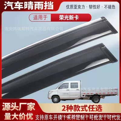 Suitable for Wuling Hongguang new truck window sun and rain visors, acrylic car rain guards, rain deflectors, and exterior modification (Rain shield)