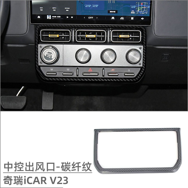 Suitable for Chery iCAR V23 Interior Modification Lifting Switch Water Cup Frame Air Outlet Trim Strip Rear Anti-kick Pad