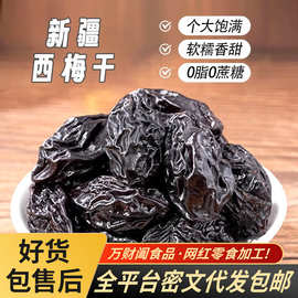 代发新疆西梅干0添加剂500g 不加糖自然风干梅子干零食大西梅干