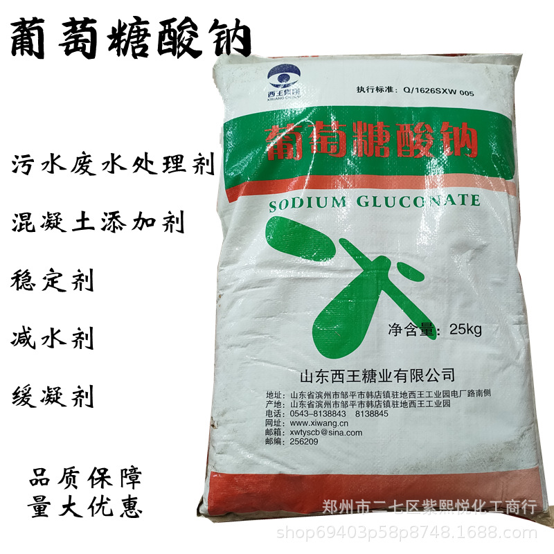 现货批发 西王葡萄糖酸钠 混凝土减水剂缓凝剂 污水处理剂