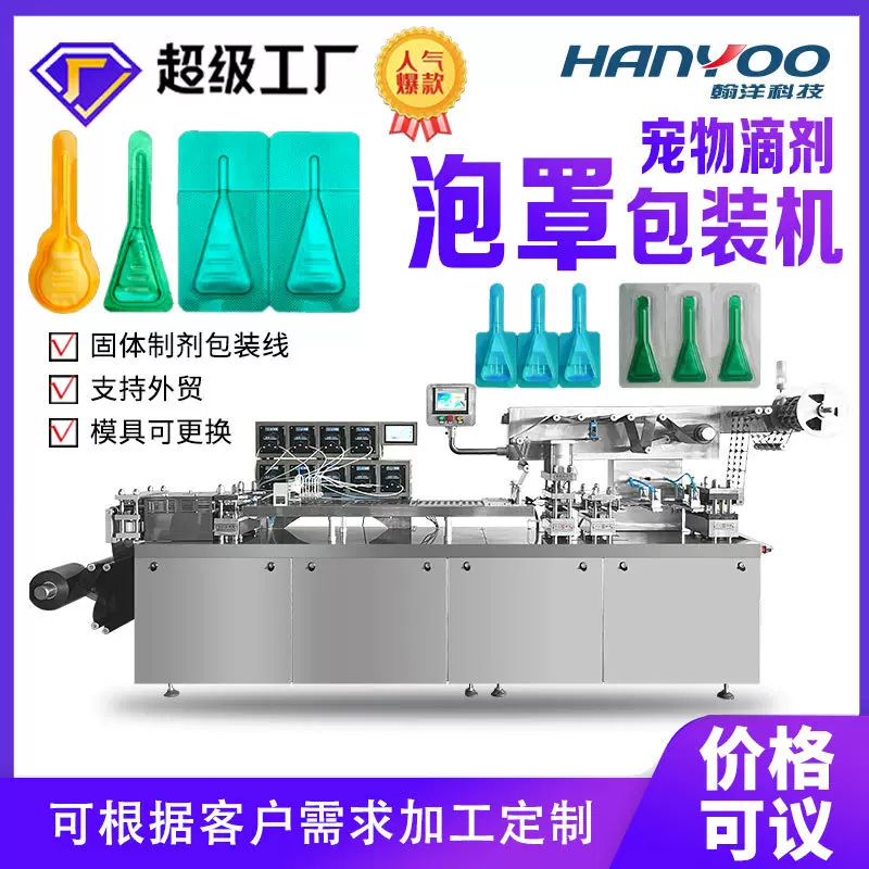 宠物滴剂泡罩机 体外驱虫药水分装机 阿维菌素滴剂铝塑泡罩包装机