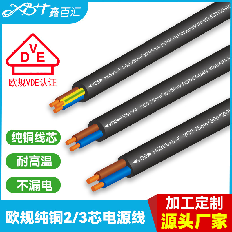 源头工厂欧规H05VV-F电源线三芯欧标VDE电线软线欧式铜芯AC电缆线