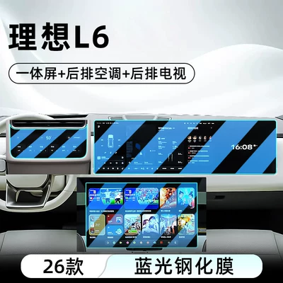Suitable for 26 models of the Car interior film - 26-models-of-the-ideal-l6-integrated-screen-rear-tv-rear-air-conditioning-blue-light-tempered-film