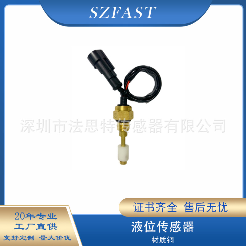 水位报警开关 新能源汽车房车副水箱用 液位传感器 浮球开关FAST