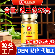 富元康灵芝孢子油软胶囊源头工厂蓝帽认证总三萜23克  69