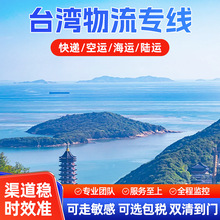 诚旭速达台湾专线特货普货转运敏感货家具空运海运快递集装转运线