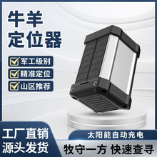 牛羊定位器gps追踪神器山区放牧专用卫星订位马动物防丢追跟定仪