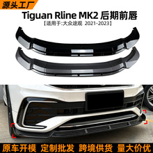 �m�ô�;�^L Tiguan MK2 2021-2023ǰ��ǰ�P�_����������b���