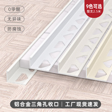 铝合金瓷砖收边条木地板三角孔压条直角包边条极窄奶油风金属线条