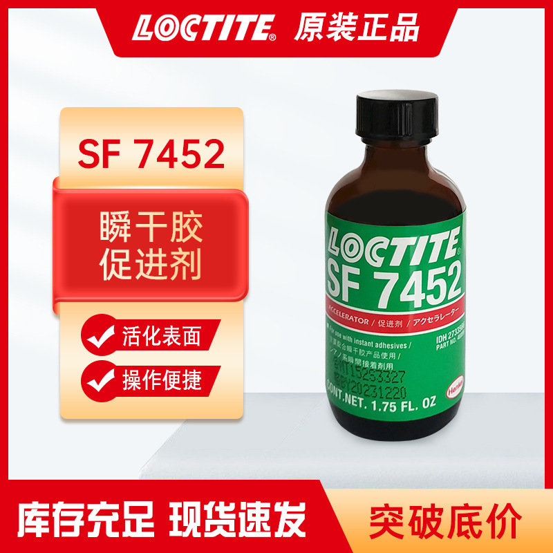 乐泰7452快干胶增粘促进剂氰基丙烯酸酯粘合剂表面活化剂固化剂