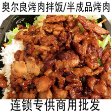 全熟烤肉拌饭半成品奥尔良烤肉拌饭外卖快餐速食半成品商用烤肉