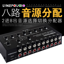 2进8出音频信号选择切换分配器支持2组混音输入8组同时输出无损耗