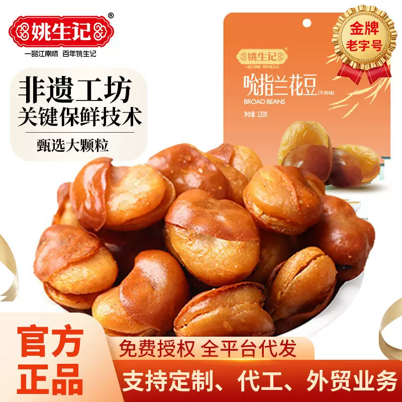 姚生记牛肉香辣味蚕豆炒货酥脆可口兰花豆休闲零食大礼包批发