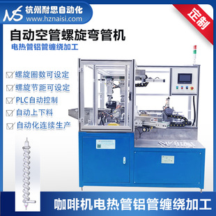 Automatic Empty Tube Spiral Bending Machine Coffee Machine Electric Heating Tube Aluminum Tube Winding Processing Electric Heating Tube Special Production Equipment