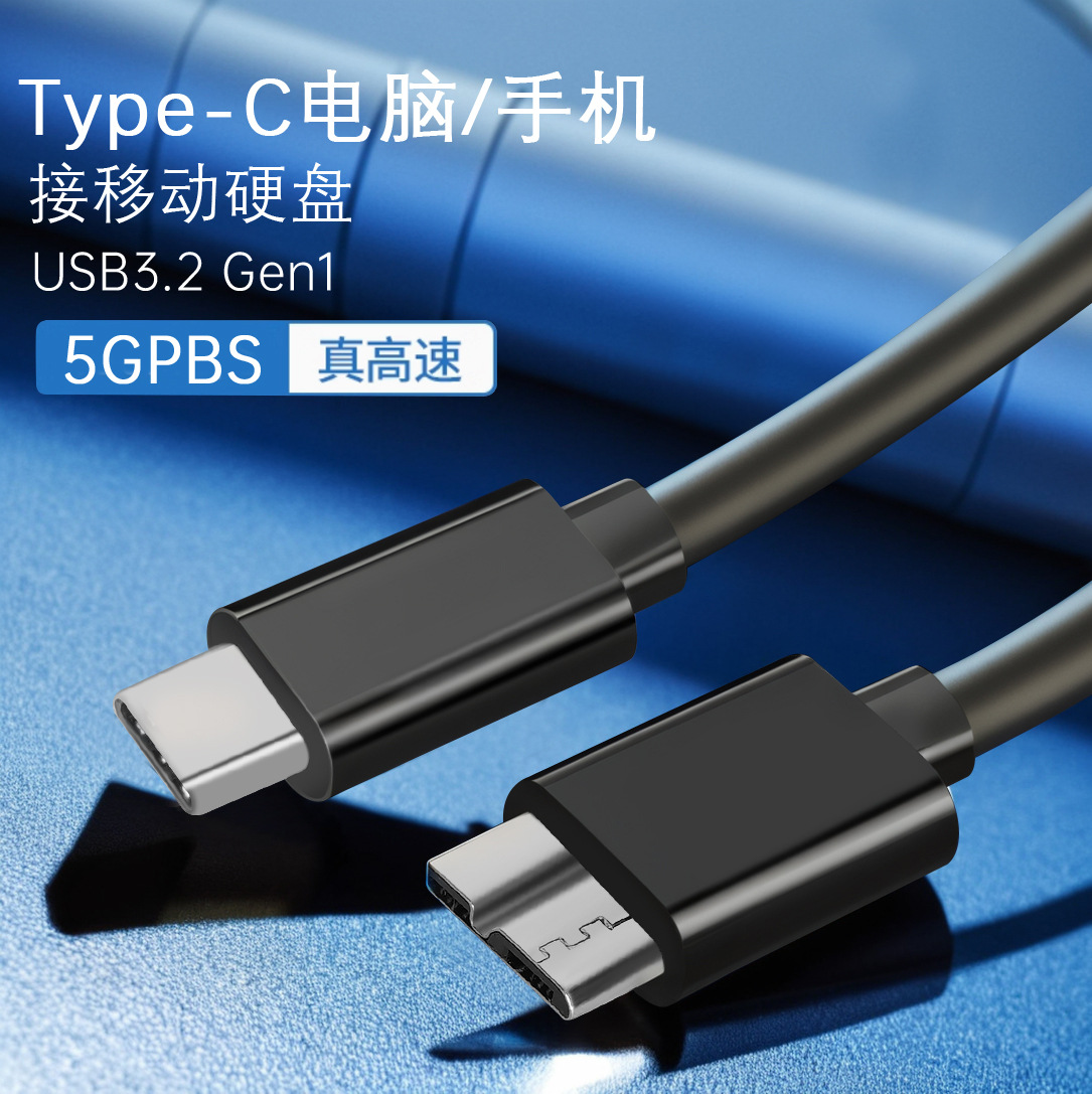 TypeC移动硬盘高速数据线Micro USB3.0笔记本台式电脑手机硬盘盒