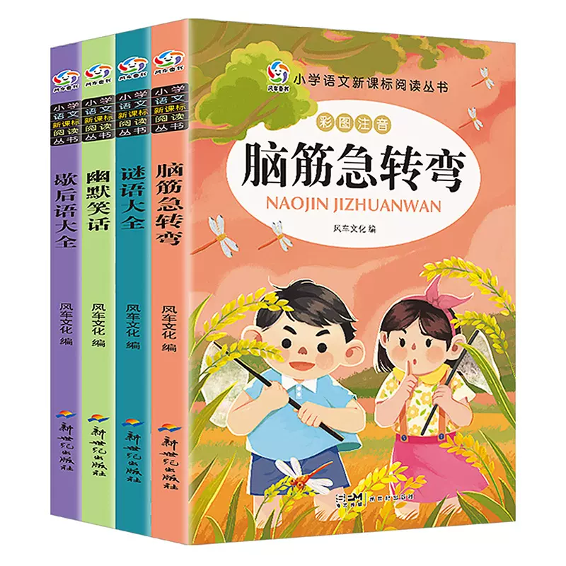 小学生脑筋急转弯一二三年级谜语歇后语大全儿童幽默笑话课外书籍