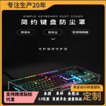 键盘防尘罩鼠标机械保护盖套亚克力87键104键加宽全键盘高透